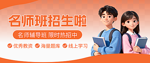 黄橙色卡通名师辅导班招生微信公众号封面