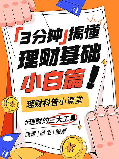 金融理财基础知识科普攻略小红书封面