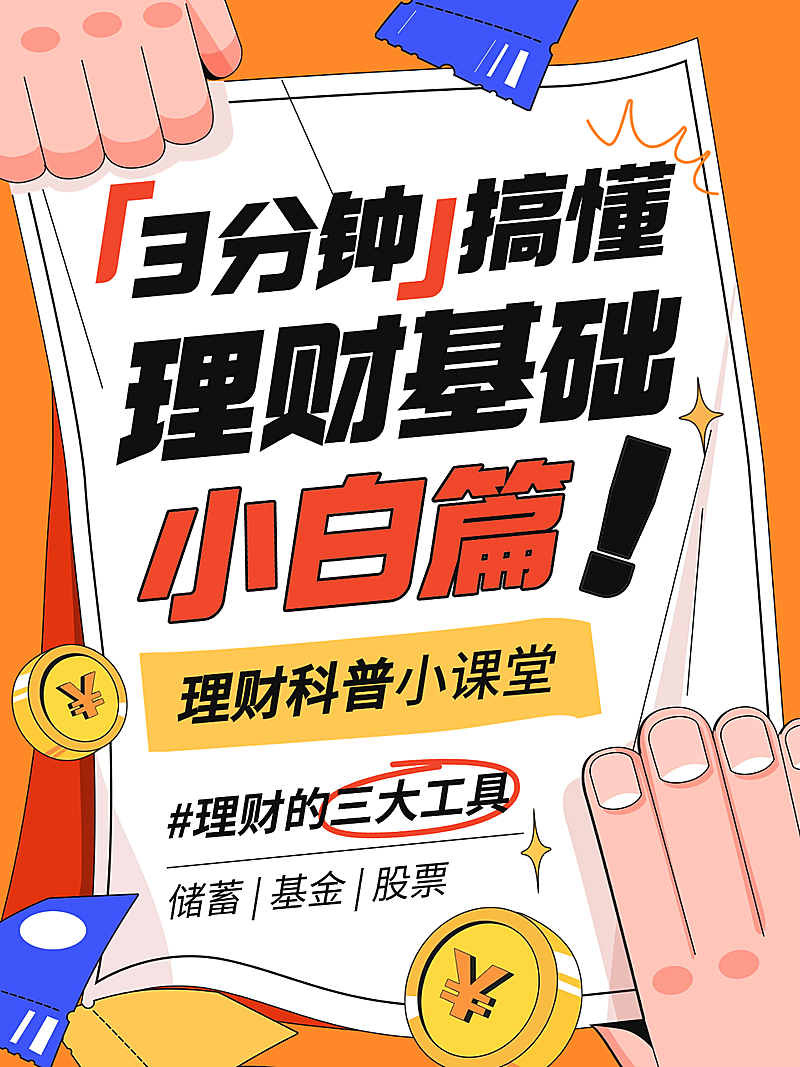 金融理财基础知识科普攻略小红书封面