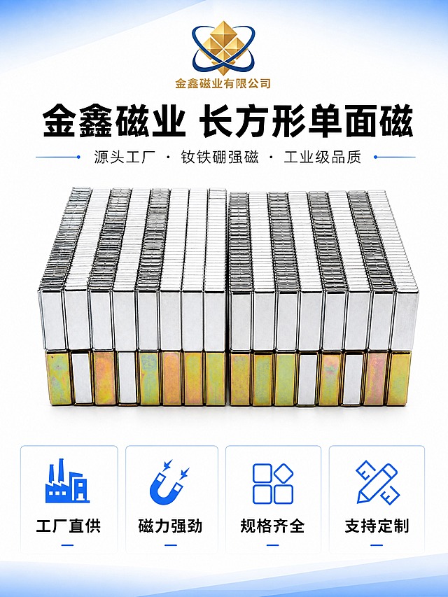 [商品] 使用【图1】【图4】长方形单面磁产品图；保留银色镀锌与彩锌镀彩两款的金属质感、长方体结构、磁吸面；保留产品真实比例和阵列排列方式，增强金属光泽和边缘清晰度。
[画面] 详情页第1张-品牌头图；目标建立金鑫磁业专业工厂形象；画面上方居中放置金鑫磁业Logo，下方为产品大阵列展示（镀锌+彩锌两排并列），产品占画面55%；底部横向排列4个核心卖点图标卡；白底为主，顶部和底部有淡蓝色渐变装饰条；整体竖版构图，阅读动线从上到下。
[视觉] 套系策略：风格=工业风简洁商务电商详情页；标题字=粗黑无衬线黑体（大字号）；正文字=常规无衬线黑体；主色=纯白底；背景延展=纯白底+上下淡蓝色渐变条+浅灰分区；强调色=科技蓝（#1E6FFF），仅用于图标、引线、标签、装饰线条和少量色块；标题色=纯黑；正文色=深灰；组件=蓝色细线分割、圆角信息卡、图标+文字卖点卡；光影=顶部柔光均匀打亮产品阵列，底部自然投影，金属质感强烈。
[文字] 顶部Logo下方主标题"金鑫磁业 长方形单面磁"，副标题"源头工厂·钕铁硼强磁·工业级品质"；底部4个卖点卡横向排列："工厂直供""磁力强劲""规格齐全""支持定制"，每个配蓝色小图标；所有文字横排，手机端清晰可读。
[规格] 图片比例3:4竖版（750x1000px），4K超清，负向提示：避免变形、错字、文字过小、产品颜色改变、卡通风格、非工业元素、杂乱背景。