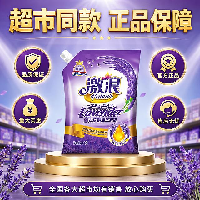 [主图-10] 激浪薰衣草精油洗衣粉品牌正品保障图，超市同款信任背书。
[氛围风格] 专业可信电商主图风，突出正品保障和品牌实力，信任感强。
[画质] 商业摄影质感、光线明亮通透、产品清晰真实、画面干净专业。
[元素] 激浪薰衣草精油洗衣粉产品位于画面中央，约占画面45%，保持产品外观与输入产品图完全一致。产品下方有金色展台承托，周围有四枚圆形信任徽章环绕，分别代表不同的保障维度。背景为浅紫到浅蓝的渐变，带有轻微的放射光效，专业大气。底部有超市货架场景的虚化剪影，暗示超市同款。
[光影] 顶部聚光效果打亮产品和徽章，产品有立体感，徽章有金属光泽，整体明亮专业，有品质感。
[配色] 主色调紫色+金色，辅助色白色、浅蓝、深紫色。
[视角构图] 中心对称构图，产品居中，四枚徽章环绕四周，视觉稳定，信任感强。
[文字版式] 顶部大标题"超市同款 正品保障"，金色粗体大字，有金属质感。四枚徽章分别配文"品质保证""官方正品""量大实惠""售后无忧"，图标在上文字在下。底部一行小字"全国各大超市均有销售 放心购买"。文字清晰专业，层级分明，不遮挡产品主体。
[输出要求] 1:1比例，文字清晰可辨，超高清商业摄影质感。
[负向提示词] 变形，文字错乱，产品图模糊，背景杂乱，水印，电商平台Logo，多余的手，畸形手。