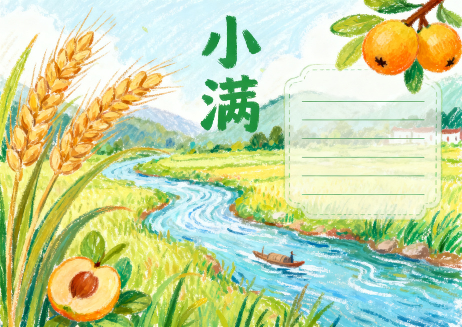 小满主题手抄报，油画棒手绘风格，横版A4排版，清新色彩，包含麦穗、枇杷、江河插画，夏日小满氛围，留有文字框预览效果