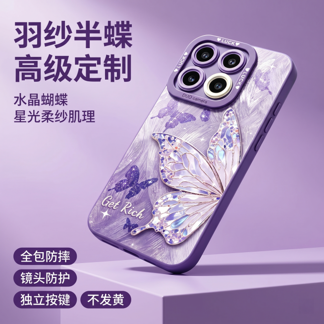 [主图 1] 羽纱半蝶手机壳首图展示。
[氛围风格] 轻奢梦幻高级感，淘宝天猫高端品质风格。
[画质] 商业摄影质感，光线柔和通透，产品清晰真实，画面干净高级。
[元素] 羽纱半蝶紫色手机壳倾斜15度预览效果
