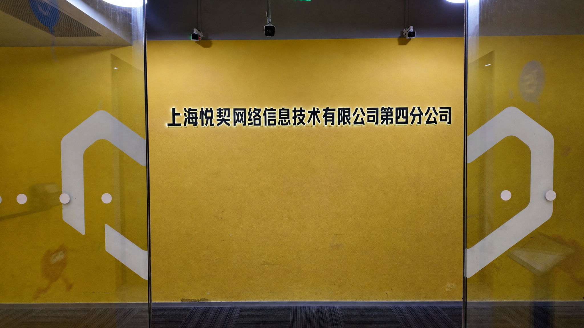 将图片中黄色墙面上的“万物新生”立体发光字替换为“上海悦契网络… - 图片创意预览