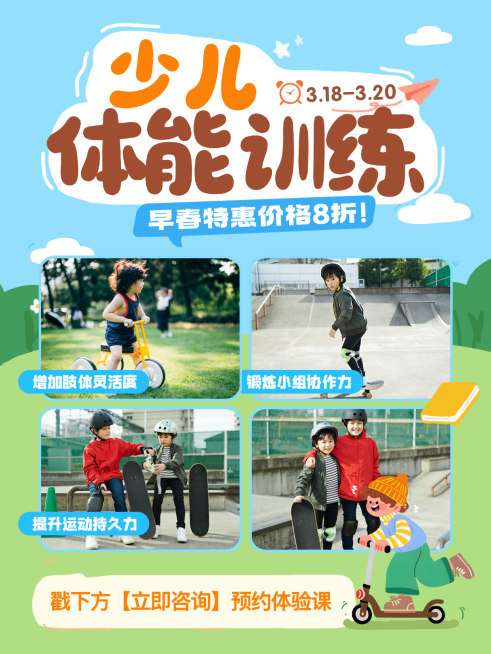 少儿体能训练课程宣传图文小红书封面预览效果
