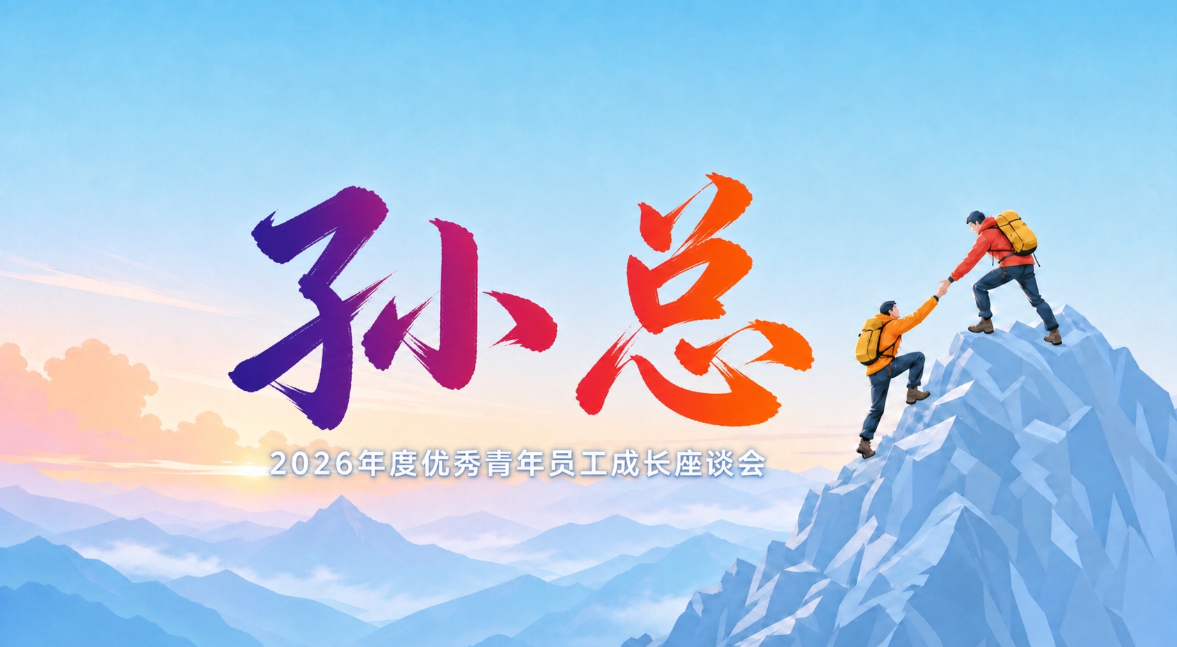 将图片中间的大字姓名改为“孙总”，保持原有的紫到橙红渐变毛笔书… - 图片创意预览