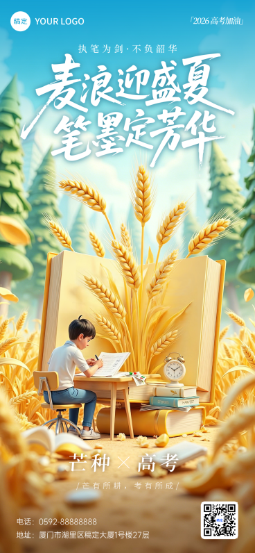 芒种节气祝福高考加油祝福清新励志感全屏竖版海报预览效果