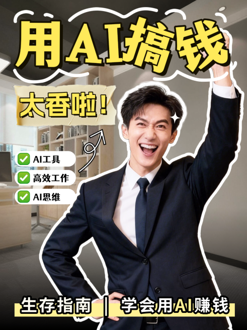 打工人AI生存职场提升攻略分享人像小红书封面预览效果