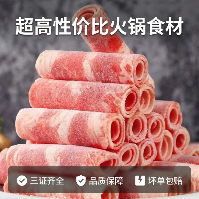 [主图 5 服务承诺转化] 完整展示风味羊肉卷主体在画面中心，底部设置半透明悬浮条横向排列服务承诺：三证齐全、品质保障、坏单包赔，打消购买顾虑。主标题 "超高性价比火锅食材" 放在上部，保持和前四张统预览效果