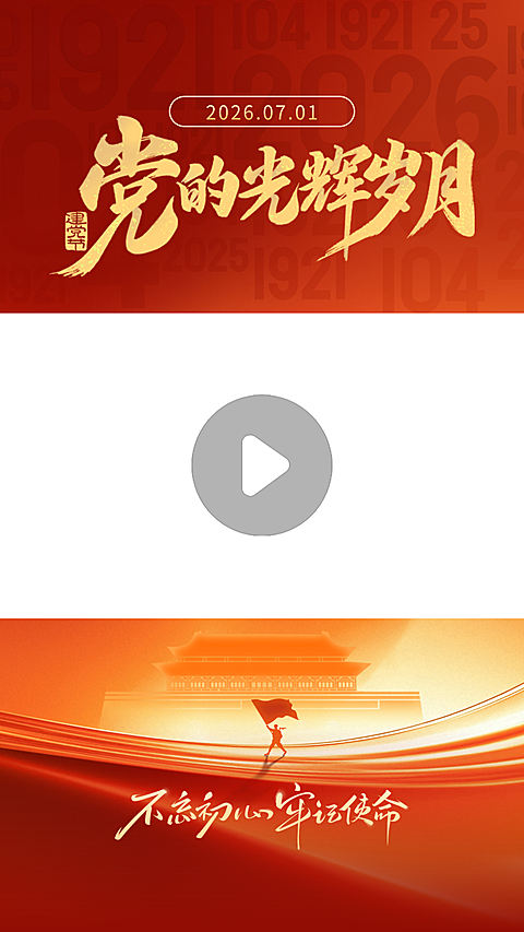建党节党政风光感渐变竖版直播间视频边框