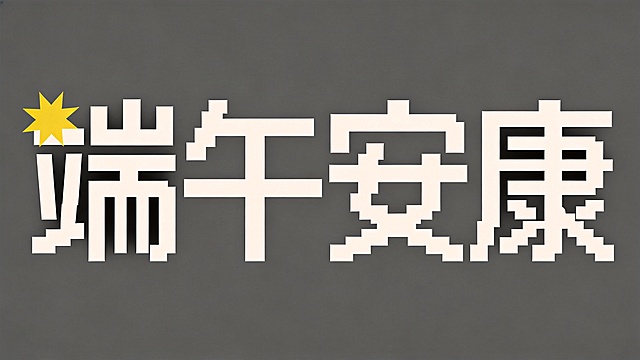 参考图风格，干净的深灰色纯色背景，平面像素艺术字体设计，主体文字"端午安康"，所有文字单行横向排列，像素块拼接黑体，每个字由规整的块状像素构成，笔画末端锐利斜切，整体为硬直线条结构。米白色字，左侧第一个字左上角保留黄色星形装饰，保持参考图的像素设计风格，紧密排列融为一个整体图形，活泼俏皮的潮流气质。仅包含4个字："端"、"午"、"安"、"康"，不得增加、遗漏或替换任何一个字。文字整体必须完整呈现在画面内不可被裁切，四周留有安全边距。比例16:9。