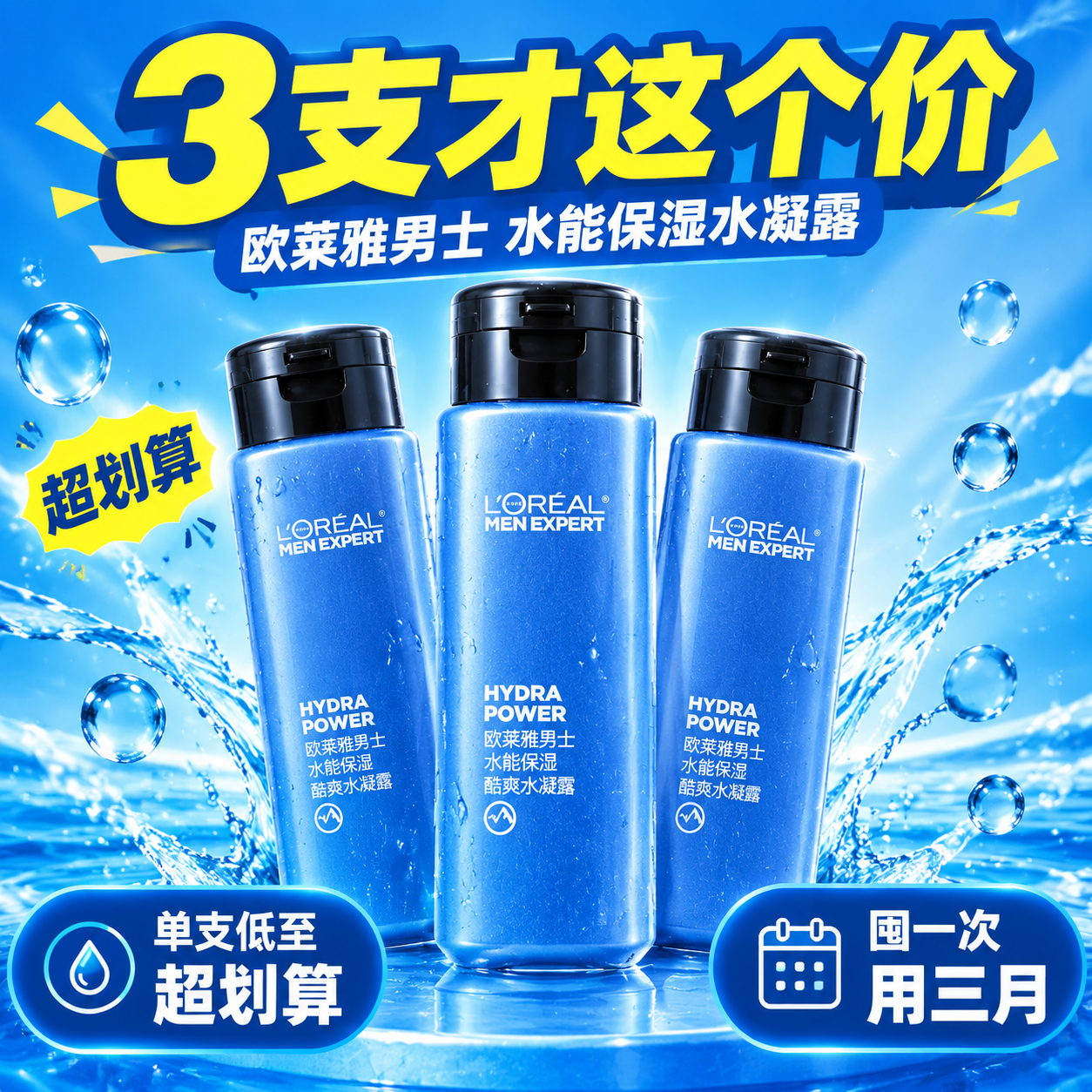 [主图-6] 三支装超值性价比图，突出买一次用很久，划算实惠。… - 图片创意预览