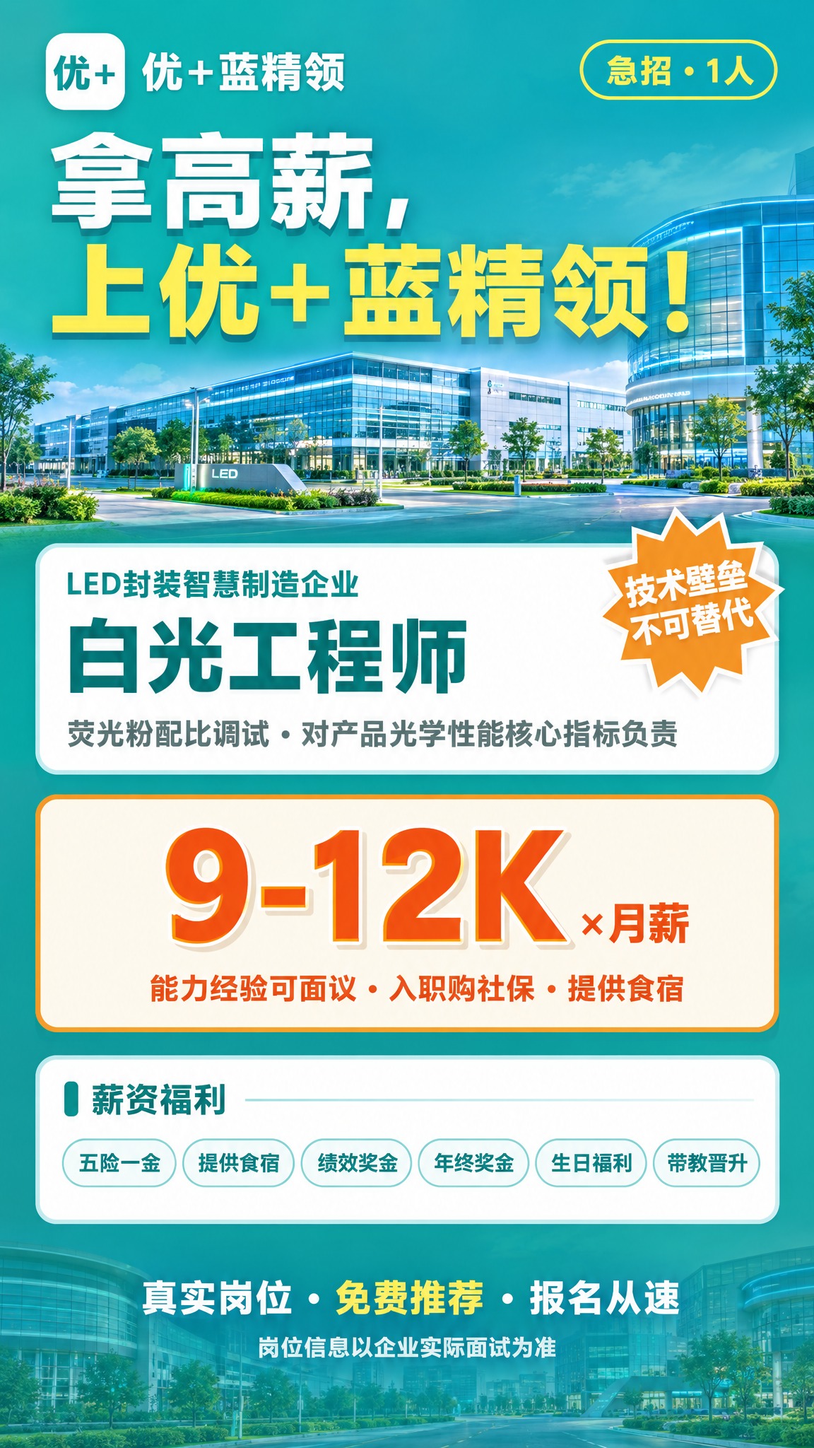 将这张LED封装智慧制造企业白光工程师招聘海报调整为最新竖版样… - 图片创意预览