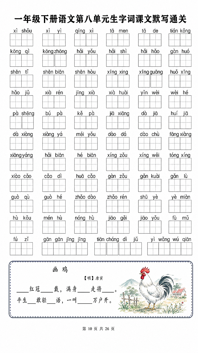 修改这张一年级下册语文生字词默写单，将底色改成纯白色，标题改为黑色粗体字，保留原有内容和排版，古诗配图保留并重新根据诗意生成适配纯白背景