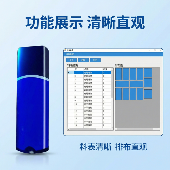 [主图 4] 软件功能与使用场景展示
[氛围/风格] 专业实用科技风，延续统一蓝色基调
[画面元素] 蓝色U盘保持原图外观放置在画面左侧，右侧画中画拼接软件操作界面示意图（展示料表数据清晰和排布图效果预览效果