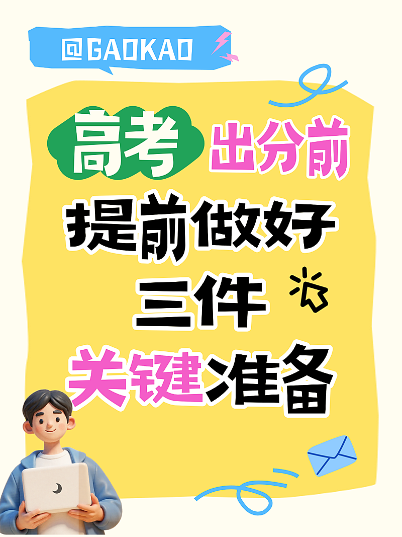 高考填报志愿知识分享避坑指南卡通风小红书封面