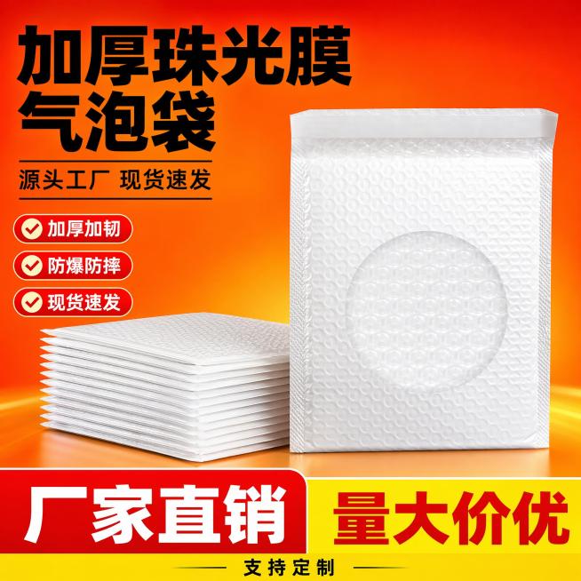 [主图-1] 加厚珠光膜气泡袋拼多多爆款首图，突出性价比。
[氛围风格] 直白醒目大字体，高饱和对比，拼多多爆款风格
[画质] 商业电商摄影质感，产品清晰锐利，文字清晰可辨，画面干净饱满
[元素] 一预览效果