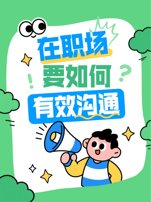 绿色卡通风趣职场沟通技巧情商提高攻略小红书封面预览效果