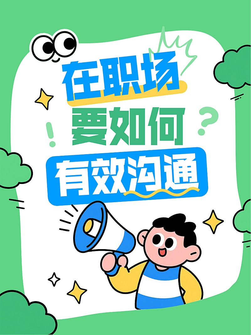 绿色卡通风趣职场沟通技巧情商提高攻略小红书封面