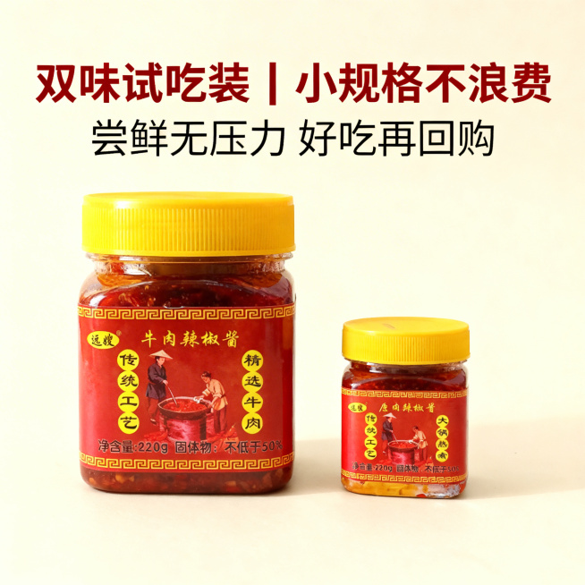 电商主图风格，简洁干净，浅米色背景，突出“双味试吃”核心，画面主体是1瓶远搜牛肉辣椒酱（正装）+1瓶小规格远搜原味辣椒酱（试吃装），摆放整齐，光线明亮柔和，文字标注“双味试吃装｜小规格不浪费 尝鲜无压预览效果