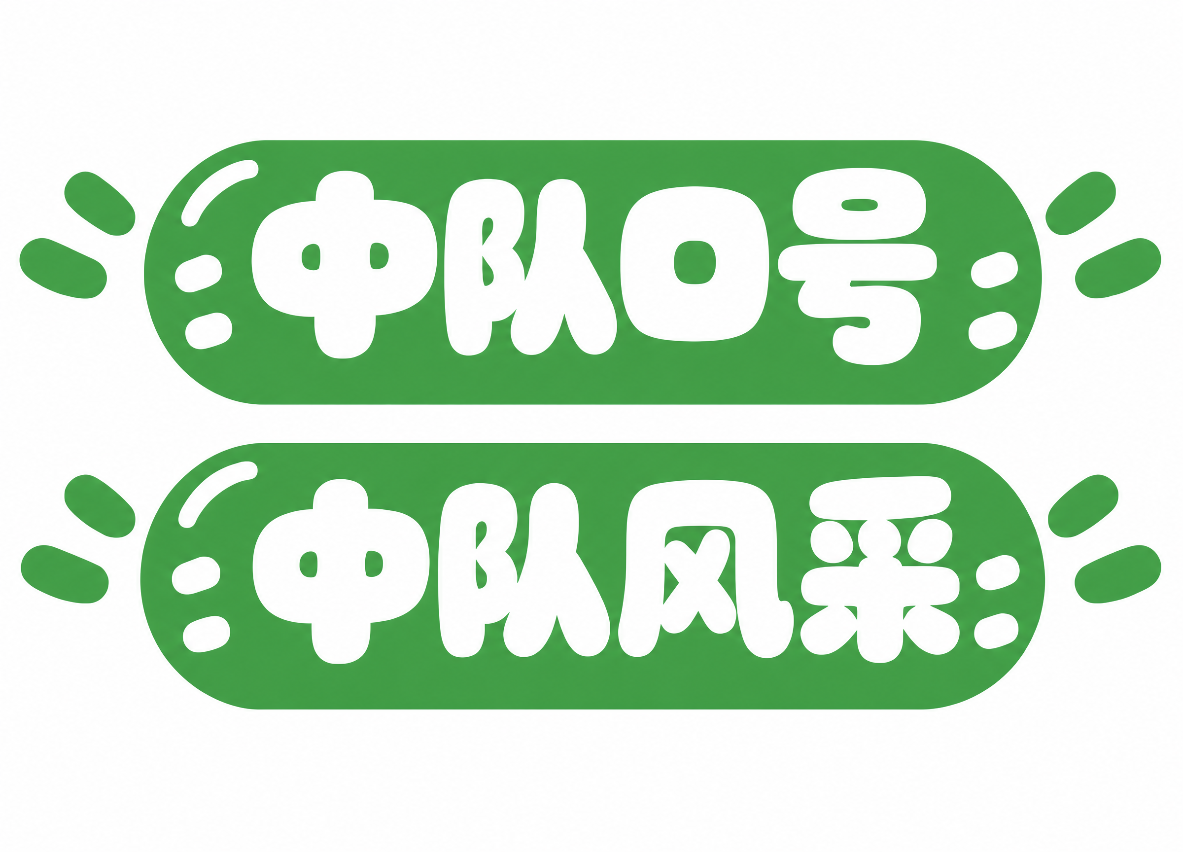 将图中白色文字的描边颜色改为与绿色背景底色完全一致的绿色，描边… - 图片创意预览
