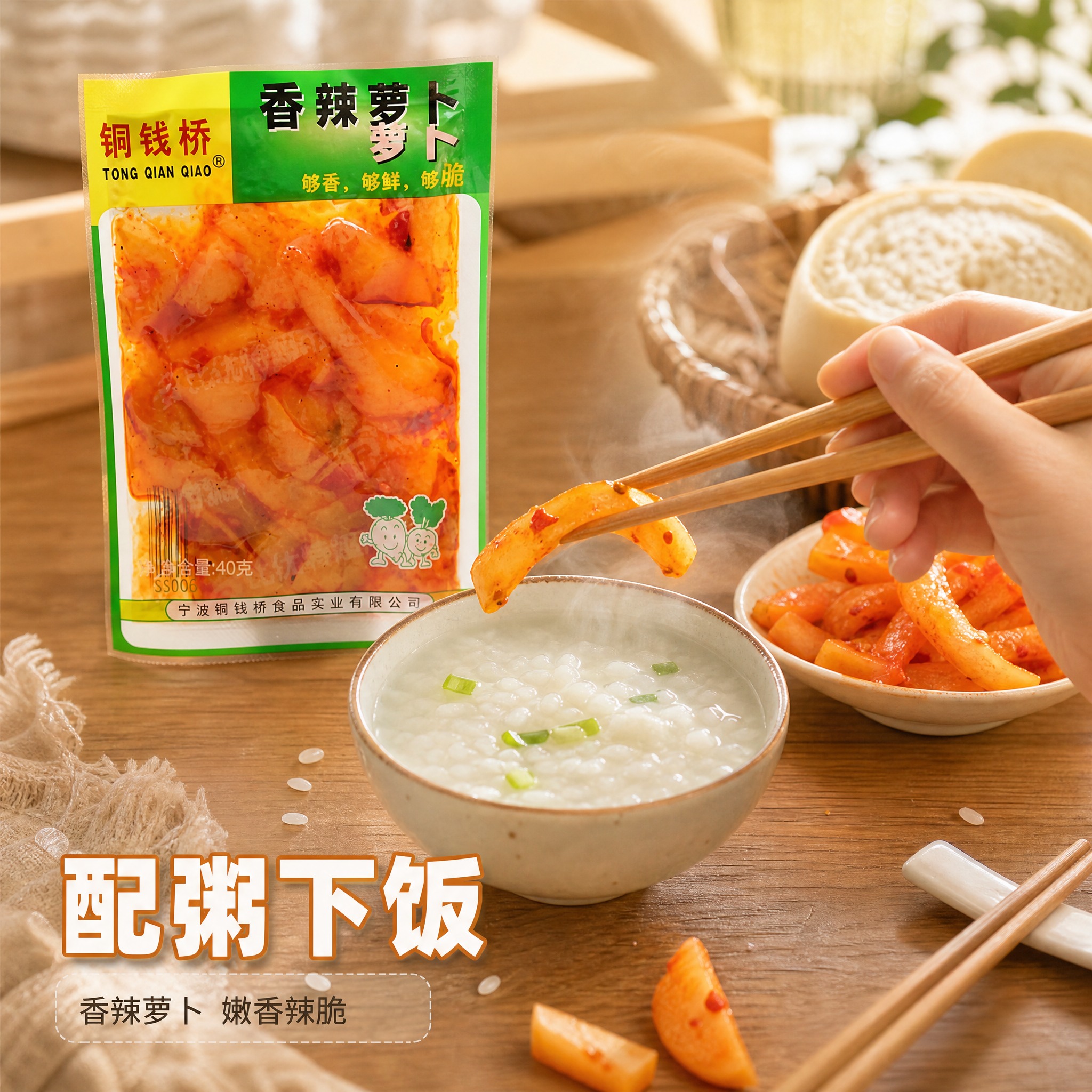 [主图-4] 铜钱桥 香辣萝卜 餐桌食用场景图。唯一任务：表现… - 图片创意预览