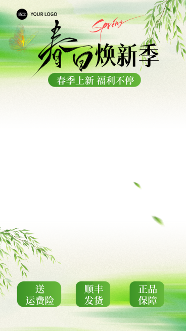 春季焕新福利活动促销宣传直播间贴片预览效果