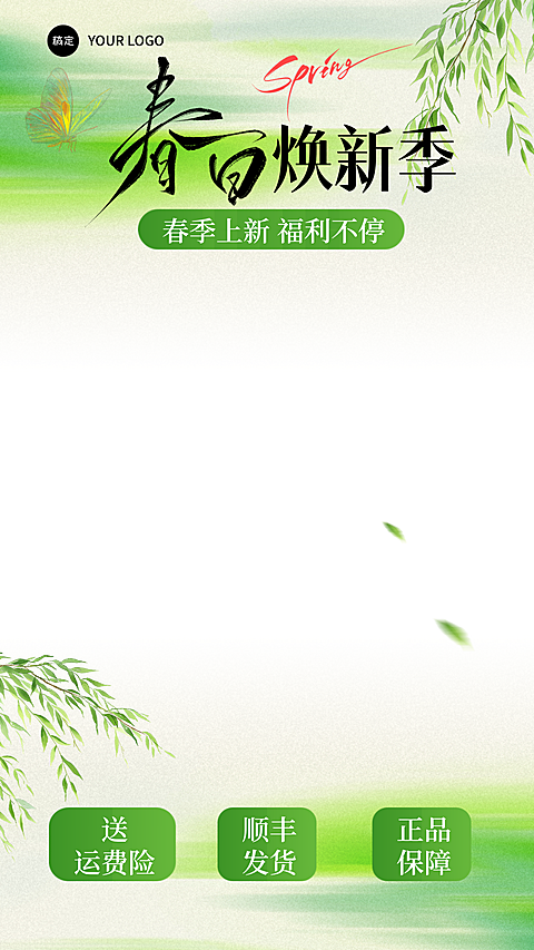 春季焕新福利活动促销宣传直播间贴片