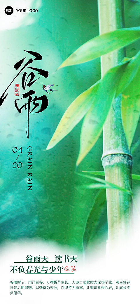 绿色弥散风竹子节气教育行业劝学谷雨海报