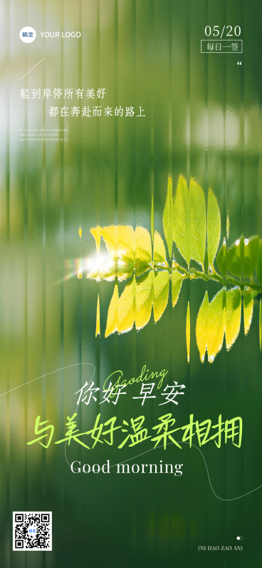 日签早安祝福问候正能量语录清新植物日常问候全屏竖版海报预览效果