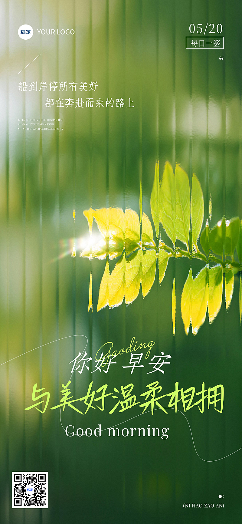 日签早安祝福问候正能量语录清新植物日常问候全屏竖版海报