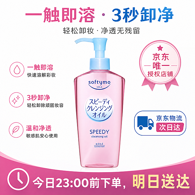 京东自营电商主图，尺寸800*800，卸妆油产品瓶身居中，添加文案："一触即溶 · 3秒卸净"、"⭐ 京东唯一授权店铺"、"🚚 京东物流 · 次日达"、"今日23:00前下单，明日送达"，白色干净背景，商业电商风格