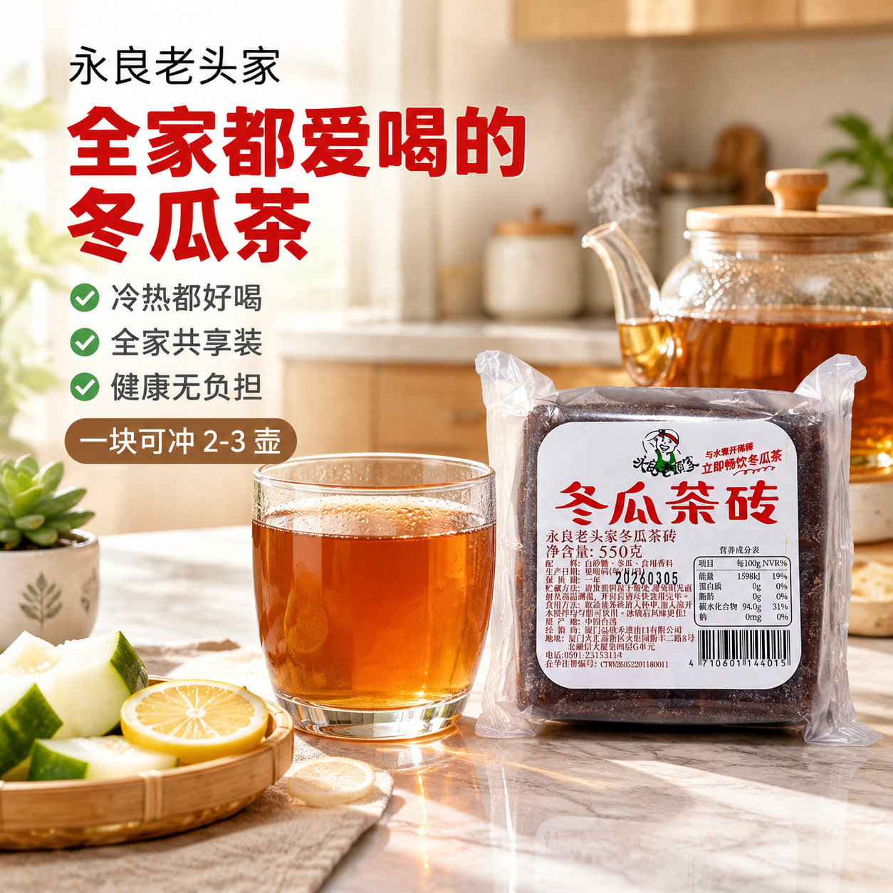 [主图-4 家庭饮用场景] 永良老头家冬瓜茶砖电商主图，生活方… - 图片创意预览