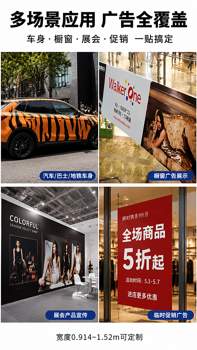 [第3张] 详情页应用场景展示-可移/永久车贴四大使用场景拼图。本张使用【图1】作为橱窗广告场景参考，【图4】作为汽车车身贴场景参考。
[氛围/风格] 商业广告展示风，真实场景拼图，视觉冲击力强，体现产品广泛适用性。
[元素布局] 画面采用2x2四宫格拼图布局，每格展示一个应用场景：左上格「汽车车身广告」展示贴有斑马纹图案的橙色汽车侧面；右上格「橱窗广告展示」展示商场橱窗张贴的Walker one广告海报；左下格「展会宣传物料」展示展会现场大型广告喷绘画面；右下格「临时促销广告」展示店铺促销海报张贴效果；四格之间有白色分隔线，每格右下角有场景标签；产品在各场景中呈现真实张贴效果。
[光影质感] 每个场景独立光源，均为自然真实光照，画面通透，色彩还原准确。
[配色色系] 全局底色 #FFFFFF（白色分隔线）；场景图保留真实色彩；标签使用深蓝色底+白色字。
[视角构图] 正面平视，四宫格对称布局，阅读动线从左上到右下，逐格浏览。
[文字版式] 版式为顶部大标题+中部四宫格场景图+每格场景标签。主标题「多场景应用 广告全覆盖」，副标题「车身·橱窗·展会·促销 一贴搞定」，居中粗黑体；四格场景右下角分别标注：「汽车/巴士/地铁车身」「橱窗广告展示」「展会产品宣传」「临时促销广告」，深蓝色圆角标签；底部小字说明「宽度0.914~1.52m可定制」。
[比例分辨率] 9:16竖版比例，4K分辨率，文字清晰可辨，高清画质。
[负向提示词] 场景变形，人物扭曲，水印，文字错乱，文字过小，图片模糊，颜色失真，拼接错位。