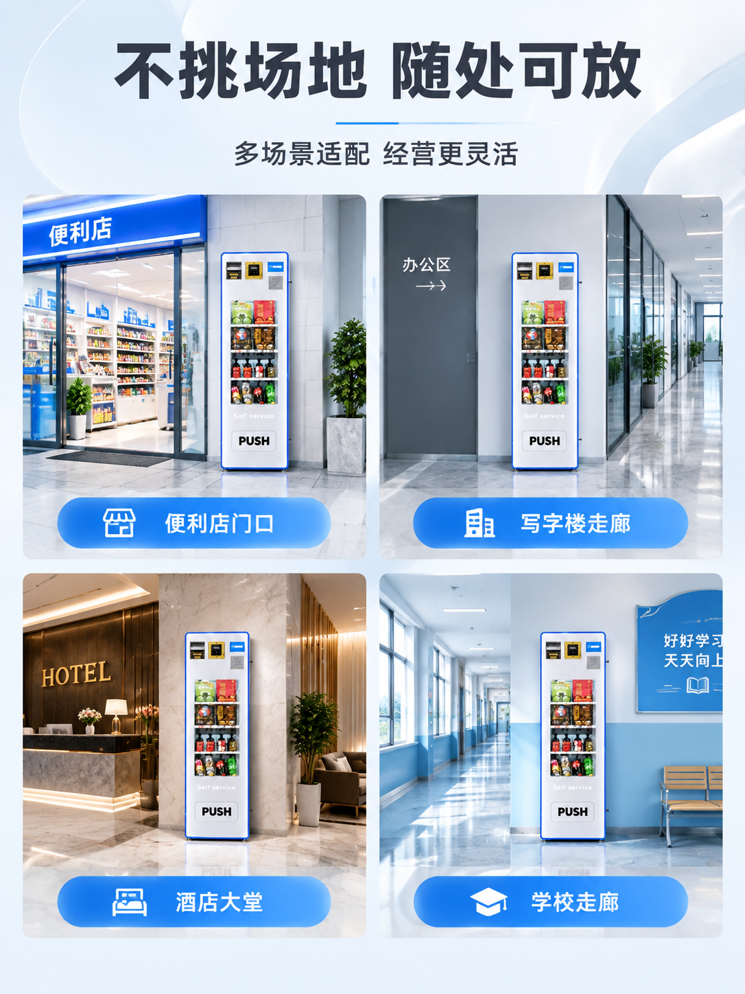 使用图中的白色窄款自助售货机作为主体，生成一张表达'不挑场地… - 图片创意预览