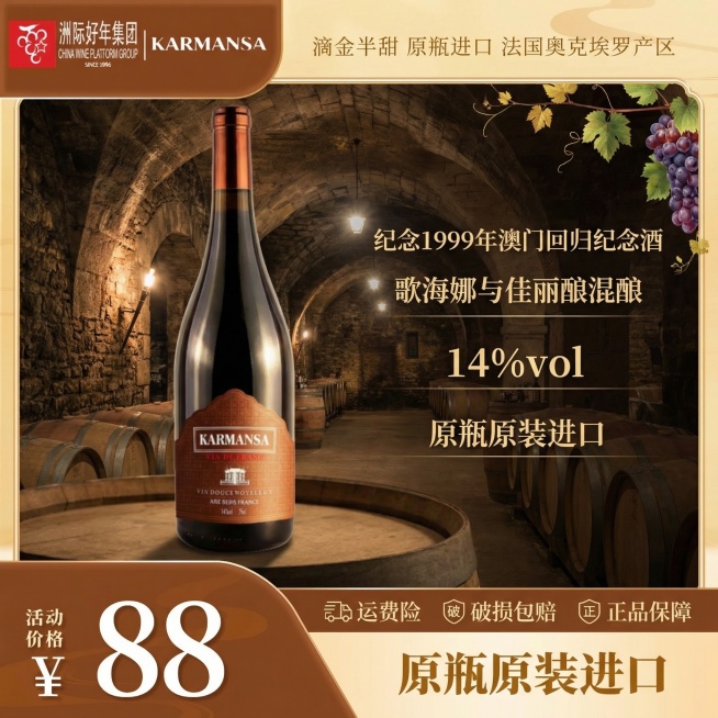 将两个LOGO置于图片顶端，打造高级有质感的1:1抖音电商主图，背景为法国奥克埃罗产区的典雅酒庄氛围感场景，画面中心展示滴金半甜红葡萄酒瓶，清晰排版突出核心卖点：纪念1999年澳门回归纪念酒，歌海娜与预览效果