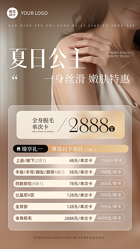 现代高级感夏日美容美业脱毛项目营销手机海报