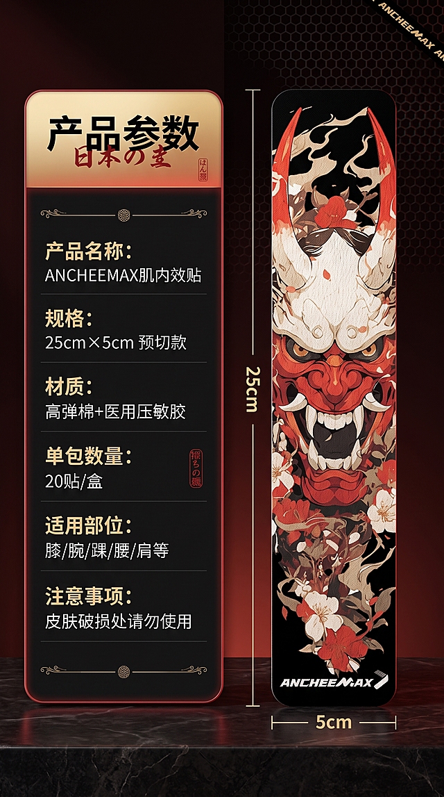 [商品] 使用【图1】ANCHEEMAX般若花纹肌内效贴；保留般若面具图案、红白金配色、樱花装饰、黑色底、品牌Logo、预切形态；商品处理：右侧竖放展示全貌，带尺寸标注。
[画面] 目标：规格参数页。左右分栏，左侧为深色圆角信息卡，列出产品参数；右侧为产品竖放全貌图，上下标注尺寸25cm，左右标注5cm。背景为深红黑渐变+六边形暗纹肌理，底部有深色台面承托产品。
[视觉] 套系策略：风格=日式暗黑潮酷商业摄影；标题字=粗黑体+日式书法笔触装饰；正文字=简洁无衬线黑体；主色=朱砂红+炭黑；背景延展=基于红黑做深浅层级、暗纹肌理和渐变光晕；强调色=鎏金色，仅用于小面积图标、引线、标签和装饰线条；标题色=鎏金+朱砂红渐变；正文色=米白+浅灰；组件=暗黑圆角信息卡、金色细线引线、日式印章装饰；光影=侧前暖光+红色轮廓光，暗调高级感。
[文字] 顶部主标题"产品参数"，左侧信息卡内："产品名称：ANCHEEMAX肌内效贴"，"规格：25cm×5cm 预切款"，"材质：高弹棉+医用压敏胶"，"单包数量：20贴/盒"，"适用部位：膝/腕/踝/腰/肩等"，"注意事项：皮肤破损处请勿使用"。右侧尺寸标注"25cm"和"5cm"。文字均横排。
[规格] 图片比例9:16竖版，4K分辨率，避免变形、错字、文字过小、冷蓝背景、图案失真。