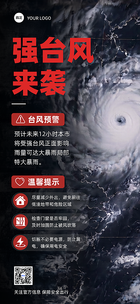 台风预警最新资讯通知全屏海报