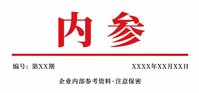 企业内部简报《内参》红头文件头设计，传统正式红头文件风格。顶部居中是红色大号宋体"内参"两个字，字体庄重有力。"内参"二字下方有一条红色粗横线分隔线。横线下方左侧是"编号：第XX期"，右侧是"XXXX年XX月XX日"，均为黑色宋体小字号。再下方是黑色副标题"企业内部参考资料·注意保密"。整体布局规范、对称、庄重，白底红头，标准公文文件头样式，高清矢量质感，无多余装饰