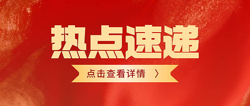 金红色热点速递资讯分享微信公众号首图