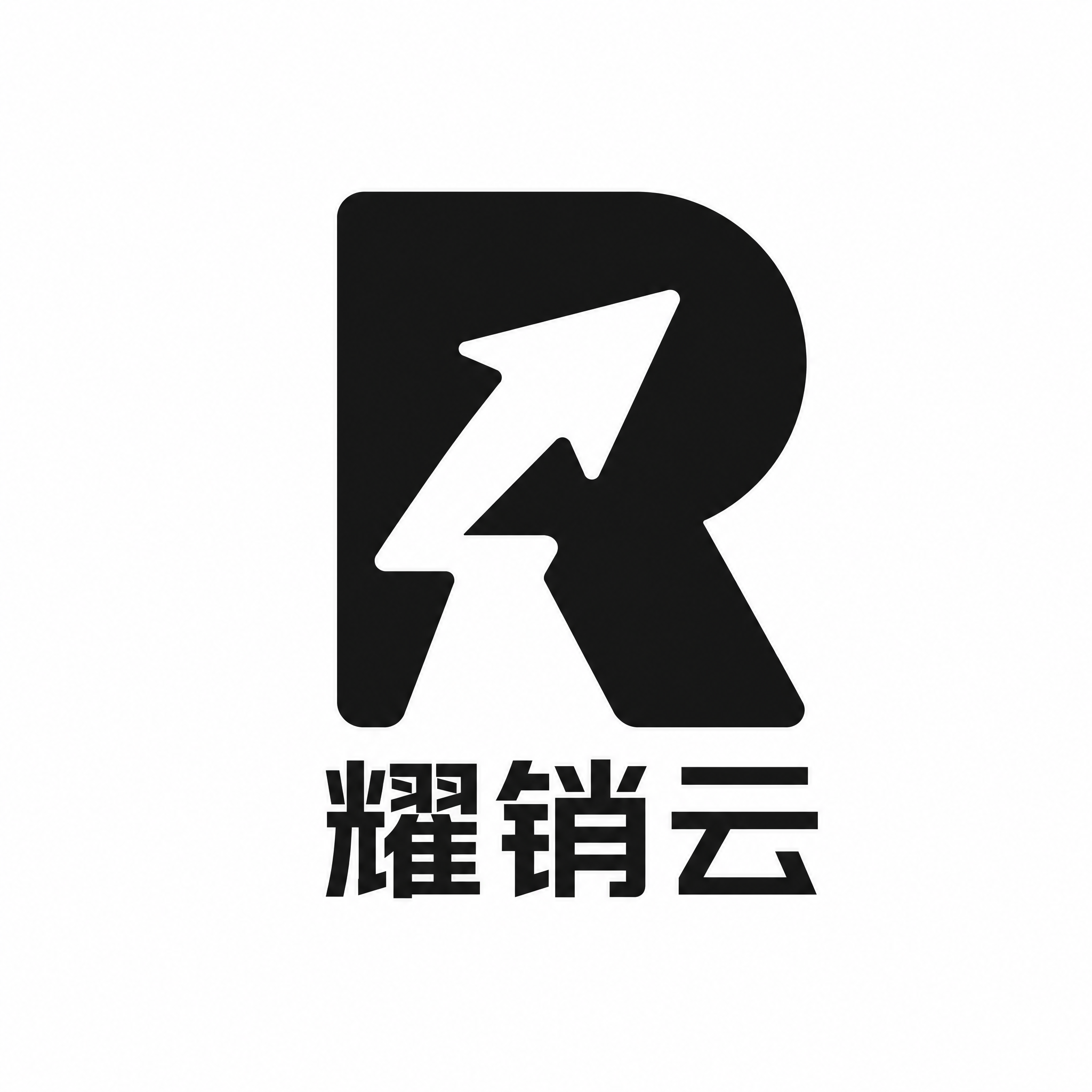 一个以字母R为主体的极简logo设计，品牌名为耀销云。字母R采… - 图片创意预览
