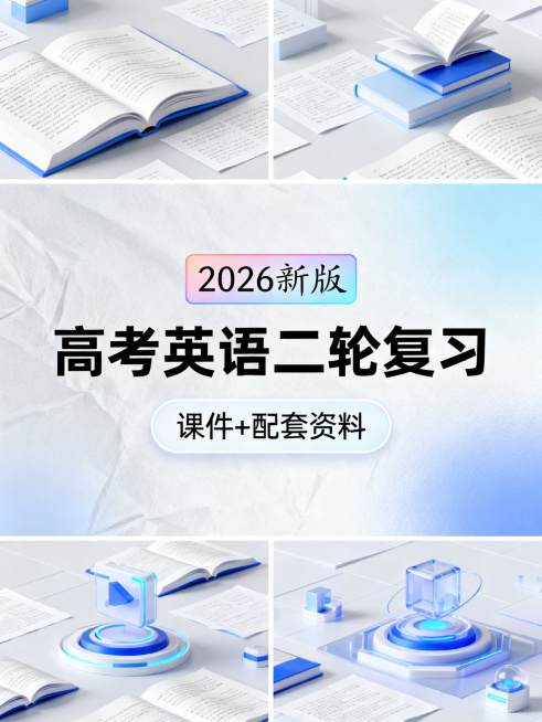 3D渲染，上中下分区构图，上区1/8为英语课本意境，中区3/8为封面课题，有独立背景，下区4/8为课题意境图，视觉焦点在中区。封面课题第一行：2026新版（色框填充，工整手写字体），第二行：高考英语二预览效果