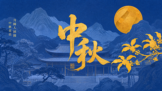 参考图的蓝金新中式国风风格，公众号首图比例，画面上方有金色圆月，蓝色层叠山水背景，中式古建筑，金色桂花枝剪影，画面中央有醒目的"中秋"两个大字，采用毛笔书法字体，金色质感，整体保留参考图的蓝色主调+金色点缀配色，国潮插画风，颗粒质感，雅致大气，中秋节主题