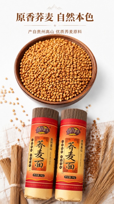 保留原海报的全部文案排版和背景元素，将原图片中的贵州高山荞麦挂面包装盒替换为图二的贵淘味贵州高山荞麦面产品，保持整体风格和光影一致预览效果