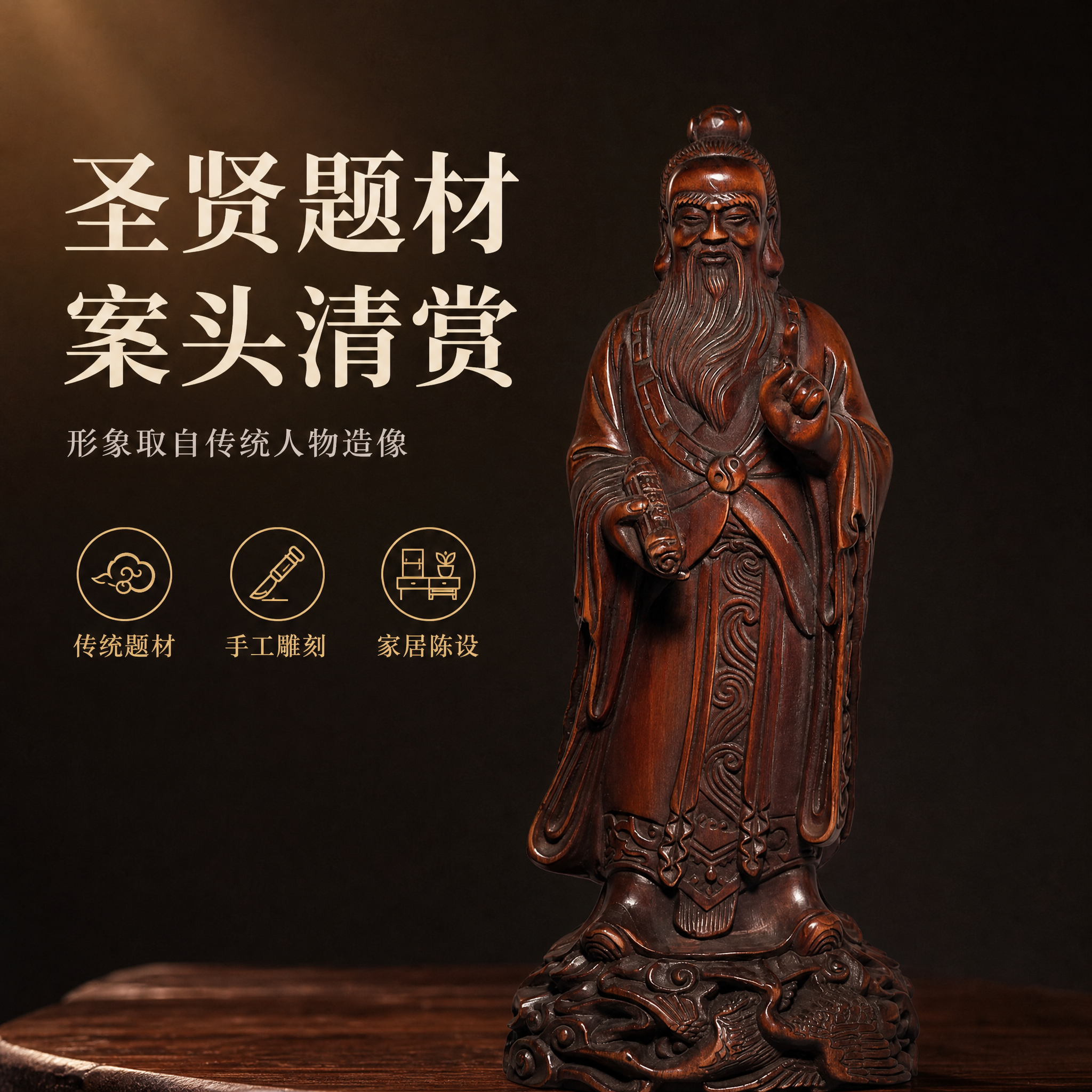 [主图-8] 题材与工艺说明图：说明圣贤题材与手工雕刻，不做任… - 图片创意预览