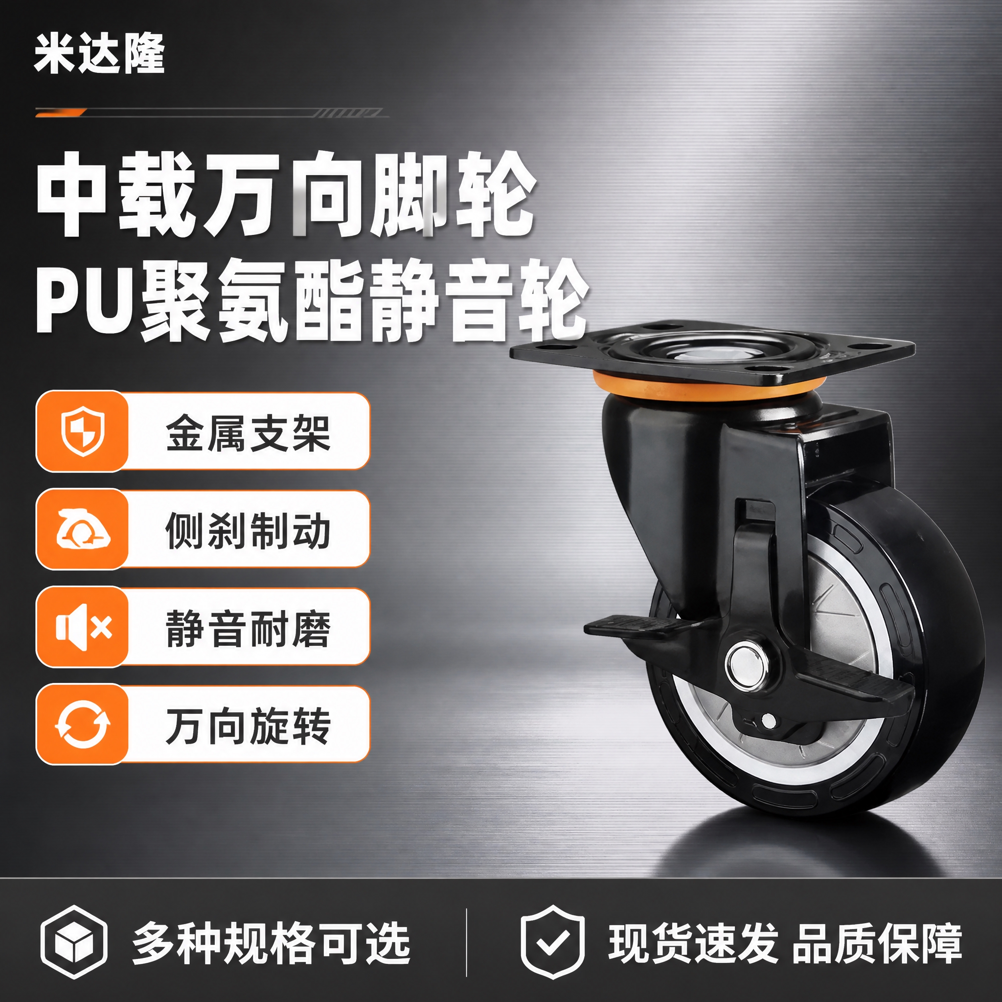 [单张主图] 米达隆中载金属PU聚氨酯侧刹万向脚轮 淘宝1:1… - 图片创意预览