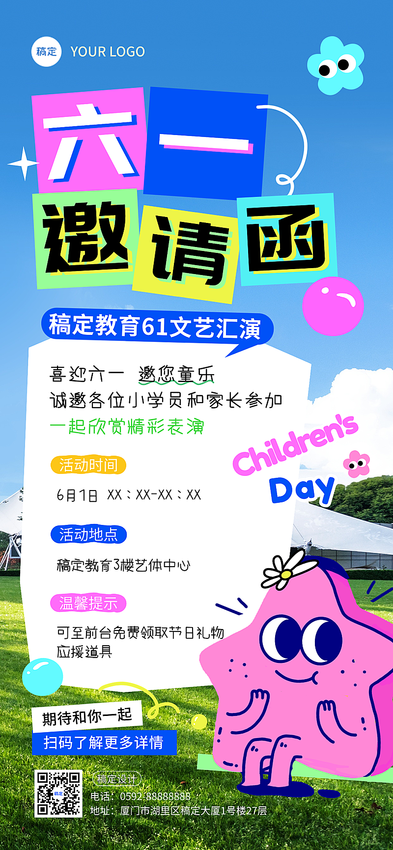 六一儿童节教培通用文艺演出活动邀请函趣味感全屏手机海报