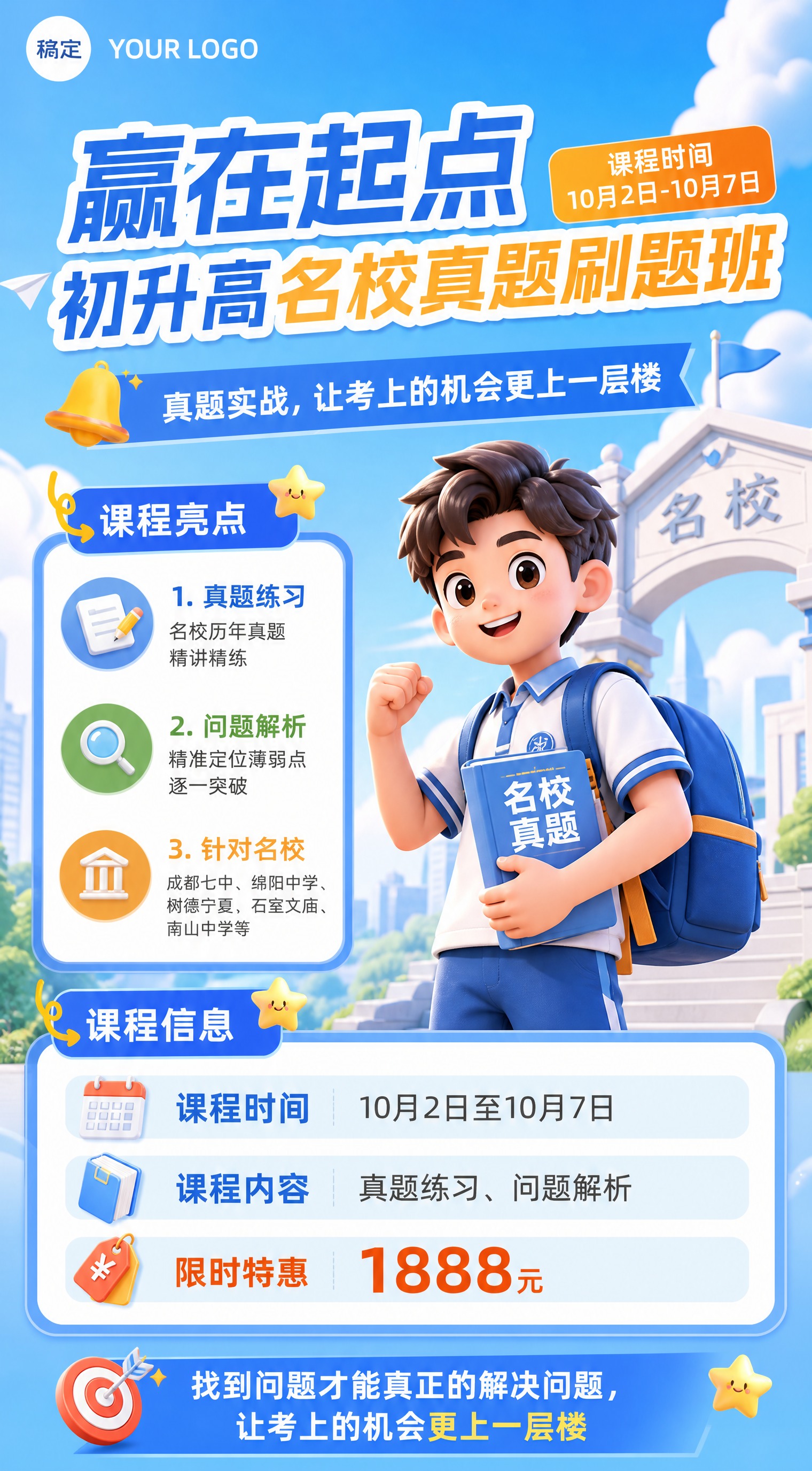 参考这张幼小衔接海报的卡通3D风格，重新设计一张初升高名校真题… - 图片创意预览