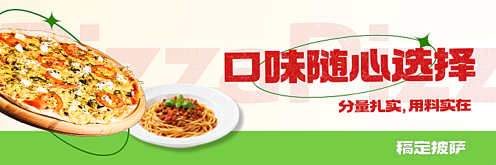 西餐披萨美团外卖平台店铺设计美团海报